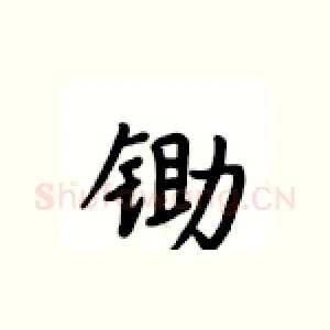 锄