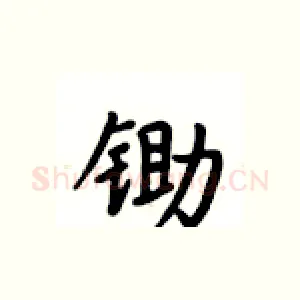 锄
