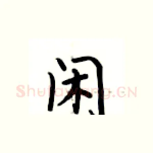 闲