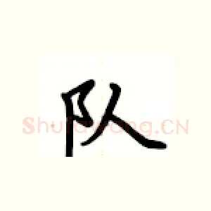 队