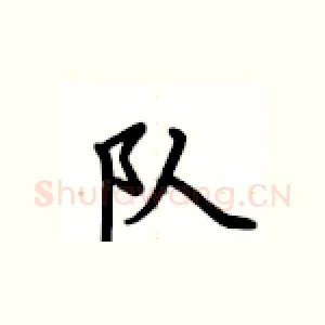 队