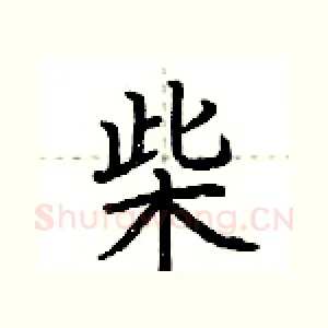 柴