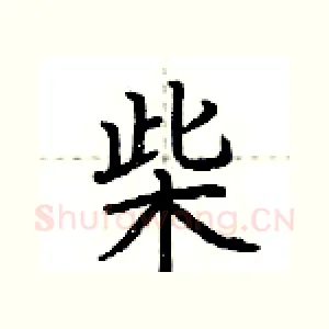 柴
