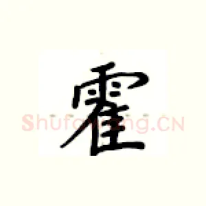 霍