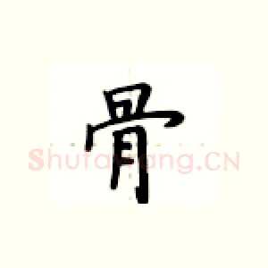 骨