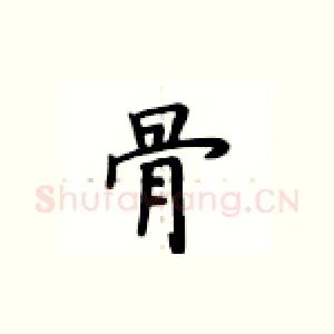 骨