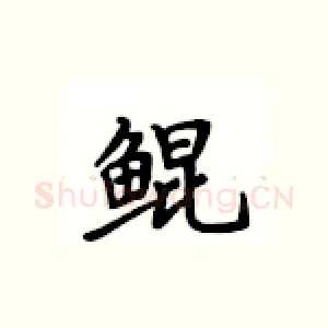 鲲