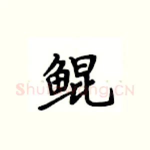 鲲