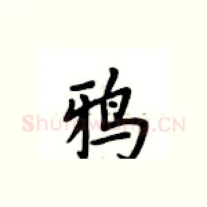 鸦
