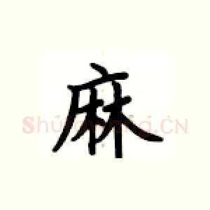 麻