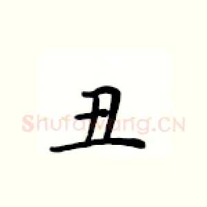 丑
