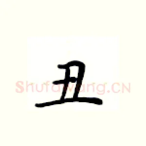 丑