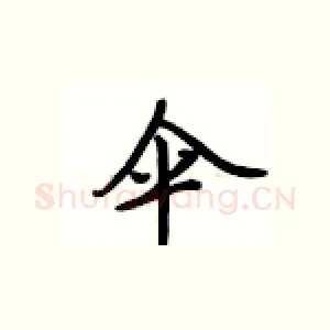 伞