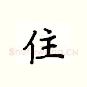 住