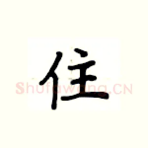 住