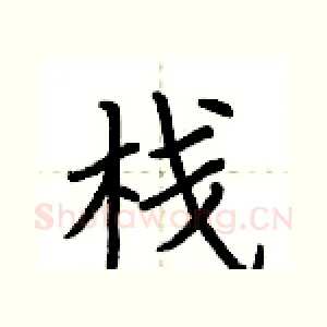栈