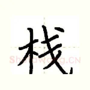 栈
