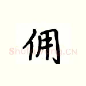 佣