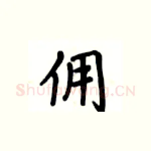 佣