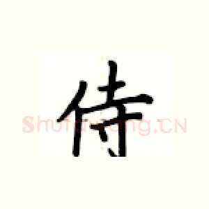 侍