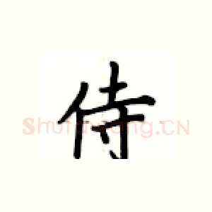 侍