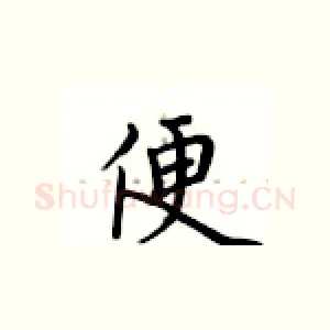 便
