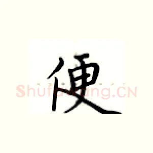 便