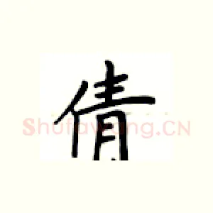 倩