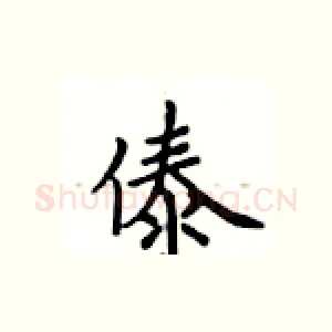 傣