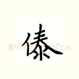 傣