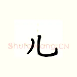 儿