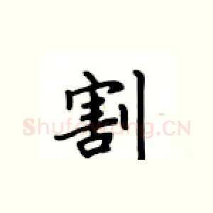 割