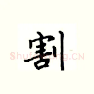 割