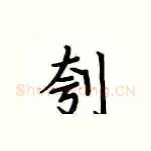 刳