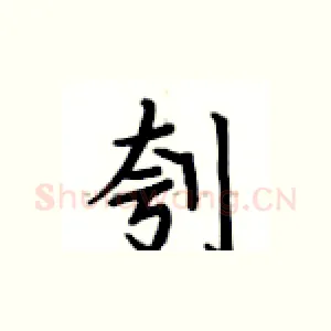 刳