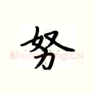 努