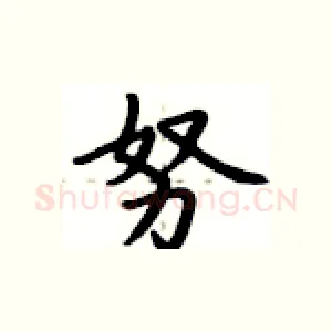 努