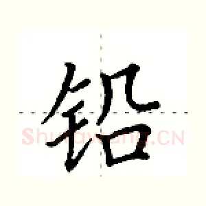 铅
