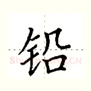 铅