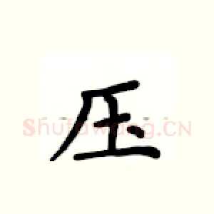 压
