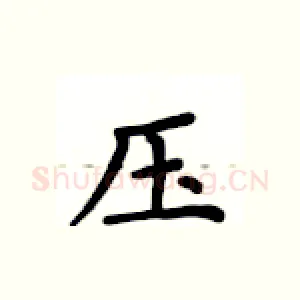 压