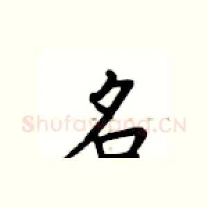 名
