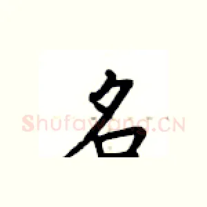 名