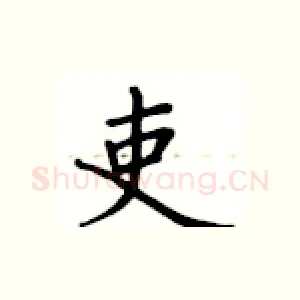 吏