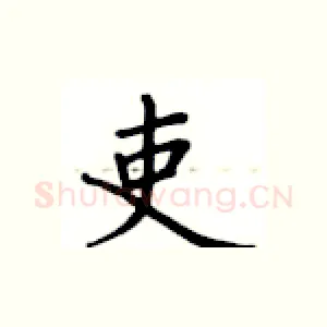 吏
