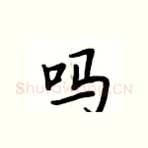吗