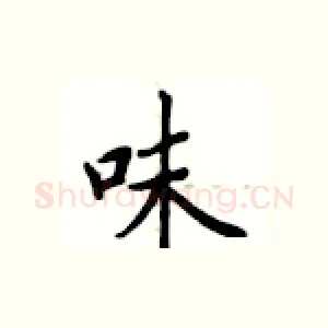 味