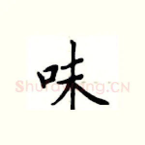 味