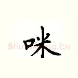 咪