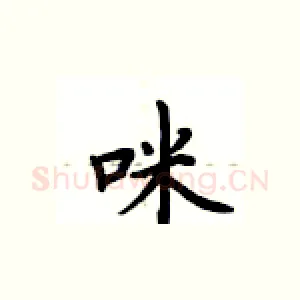 咪
